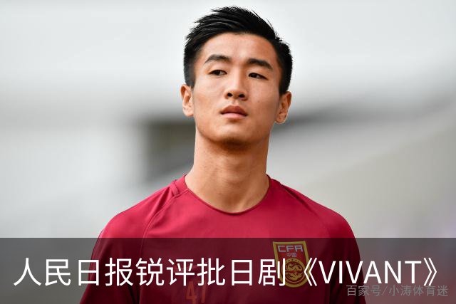 人民日报锐评批日剧《VIVANT》“投毒”：公然挑战人类良知