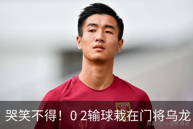 哭笑不得！0 2输球栽在门将乌龙，11.5亿豪门6轮仅2胜，反倒帮德比死敌脱离降级区
