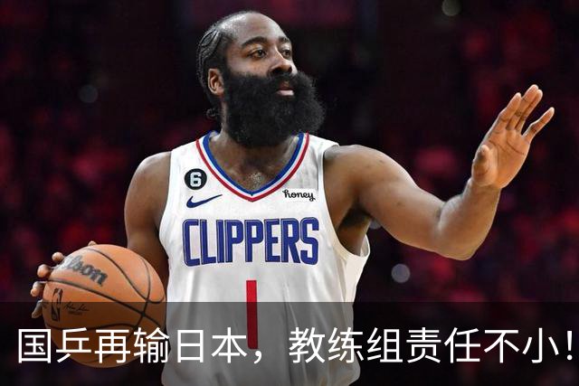 国乒再输日本，教练组责任不小！一人恐被弃，难怪马琳要退出！