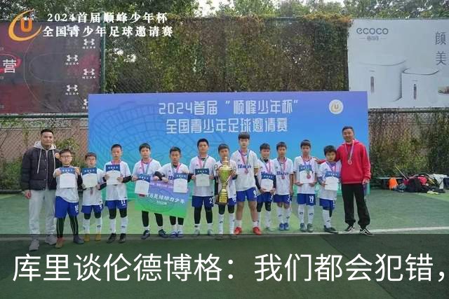 库里谈伦德博格：我们都会犯错，但我喜欢他的能量