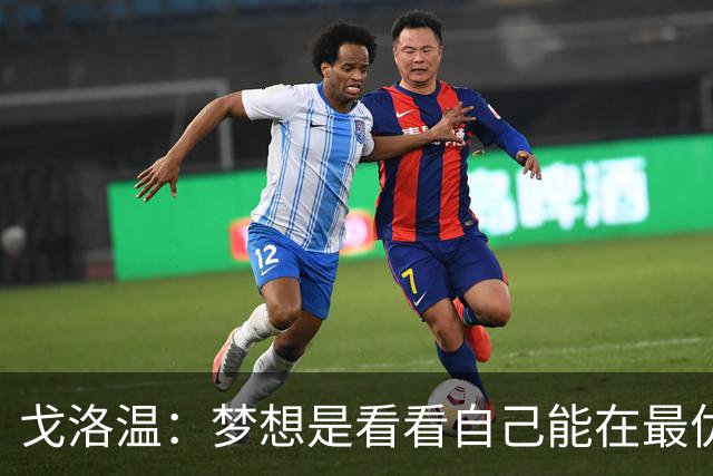 戈洛温：梦想是看看自己能在最优秀的球员面前达到什么水平