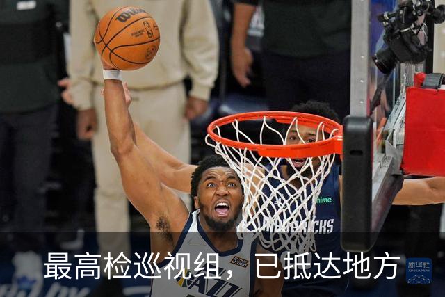 最高检巡视组，已抵达地方