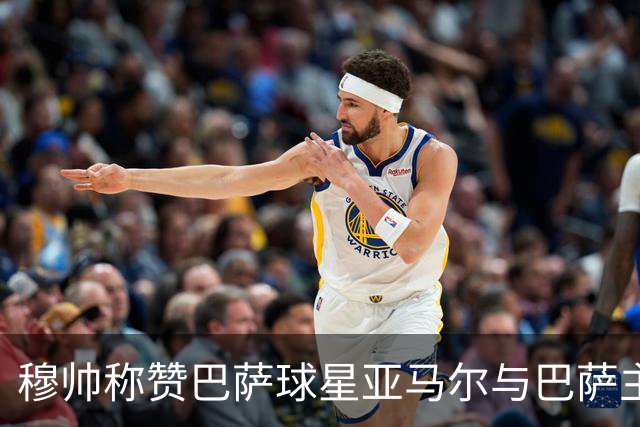 穆帅称赞巴萨球星亚马尔与巴萨主帅弗里克，但拒绝为他们调整自身战术