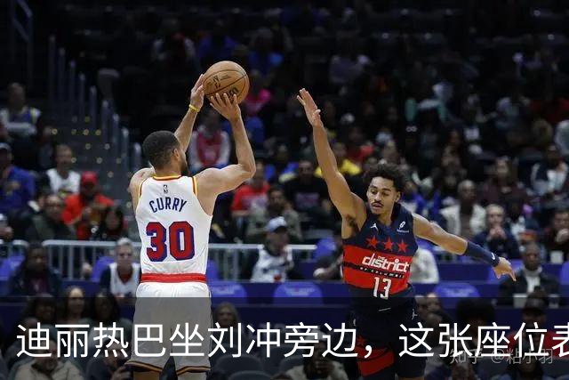 迪丽热巴坐刘冲旁边，这张座位表比奖杯更有分量