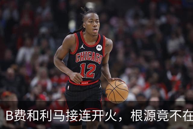 B费和利马接连开火，根源竟不在更衣室？