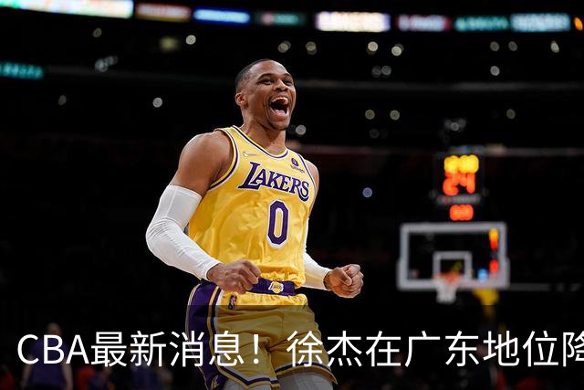 CBA最新消息！徐杰在广东地位降低，邱彪信任班顿，宁波签约新外援